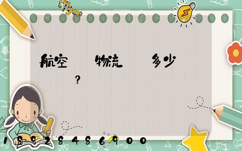 航空貨運物流價錢多少？